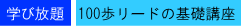 基礎講座・学び放題