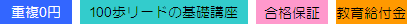 基礎講座・重複0円・合格保証・教育給付金